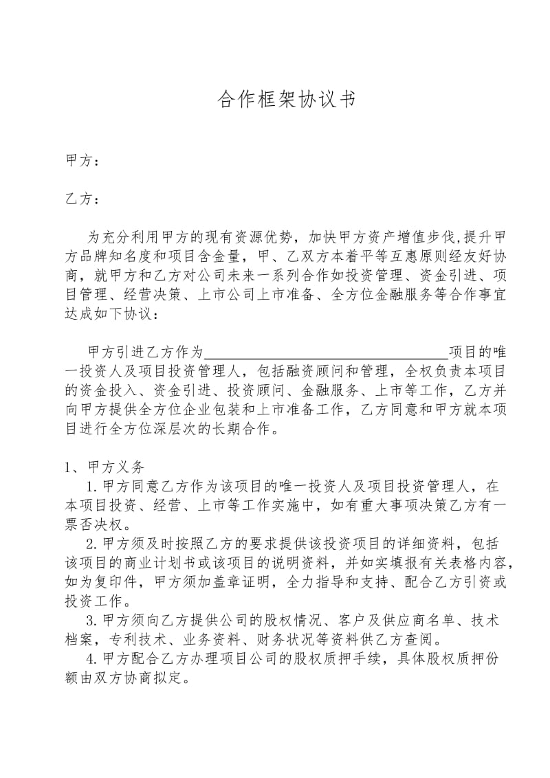 《合作框架協(xié)議書》_第1頁(yè)