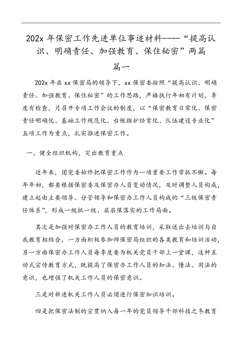 202x年保密工作先進單位事跡材料----“提高認識、明確責(zé)任、加強教育、保住秘密”兩篇_第1頁