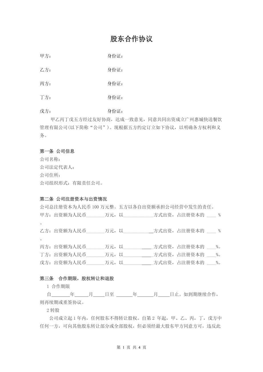 《公司股東合作協(xié)議》_第1頁