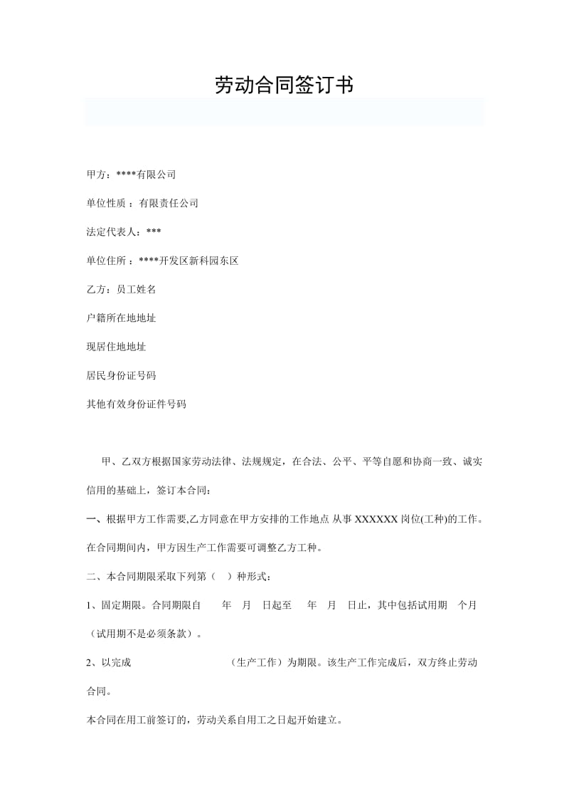 《公司与员工签订劳动合同》_第1页