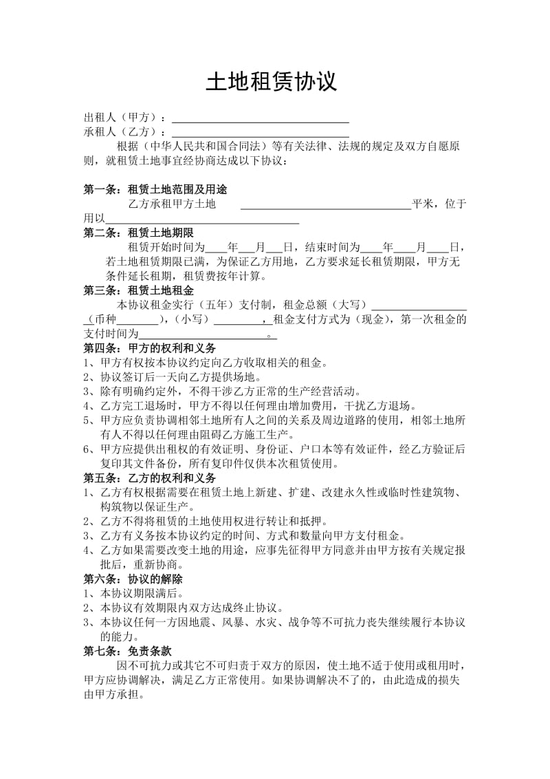 《土地租賃協(xié)議》_第1頁(yè)