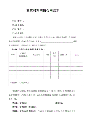 《建筑材料購銷合同范本》