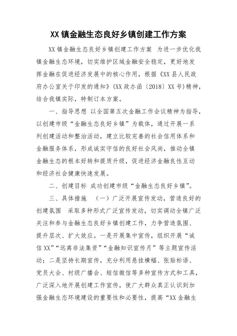 XX镇金融生态良好乡镇创建工作方案_第1页