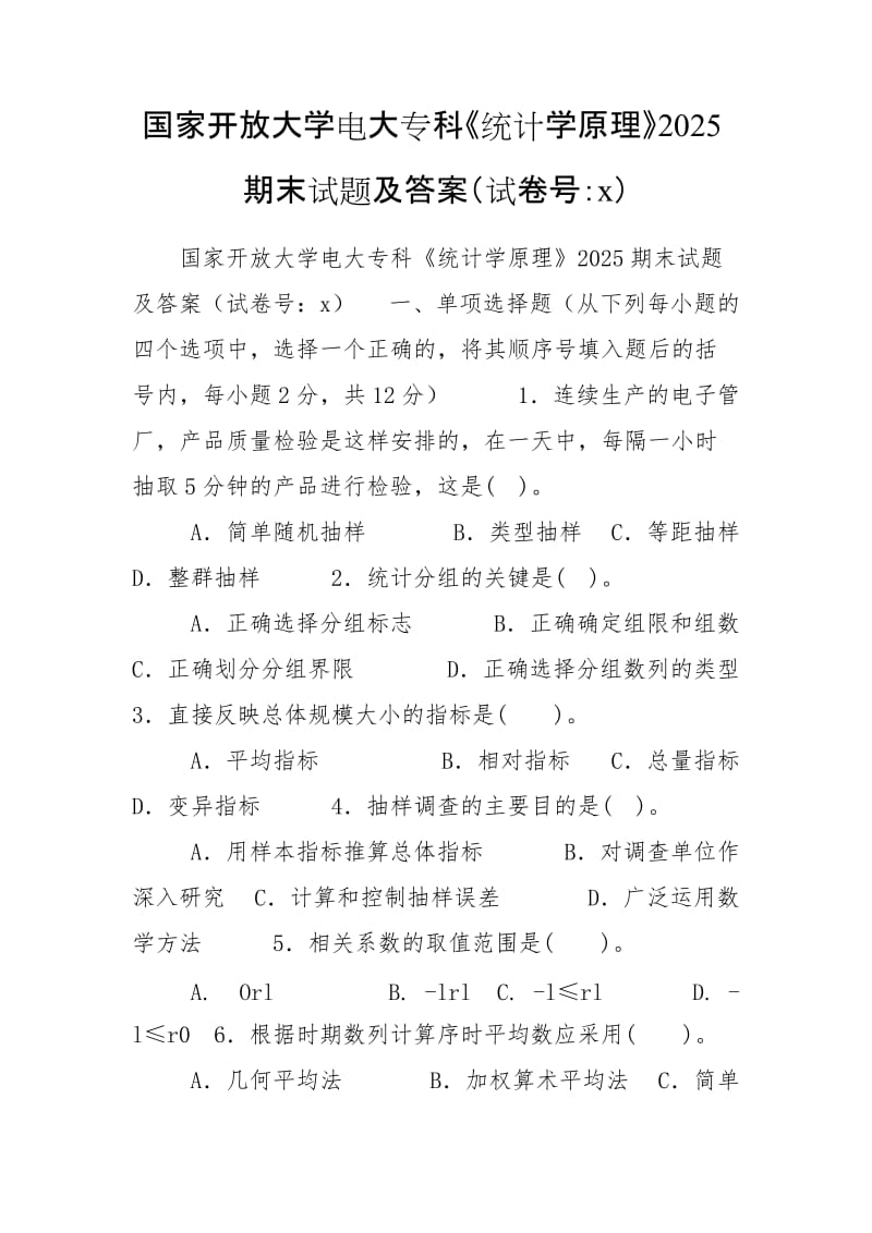 國(guó)家開(kāi)放大學(xué)電大?？啤督y(tǒng)計(jì)學(xué)原理》2025期末試題及答案（試卷號(hào)：x）_第1頁(yè)