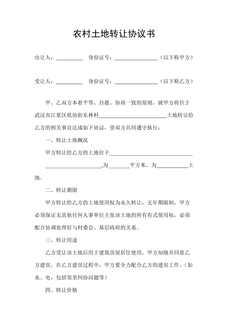 《農(nóng)村土地轉(zhuǎn)讓協(xié)議書》_第1頁(yè)