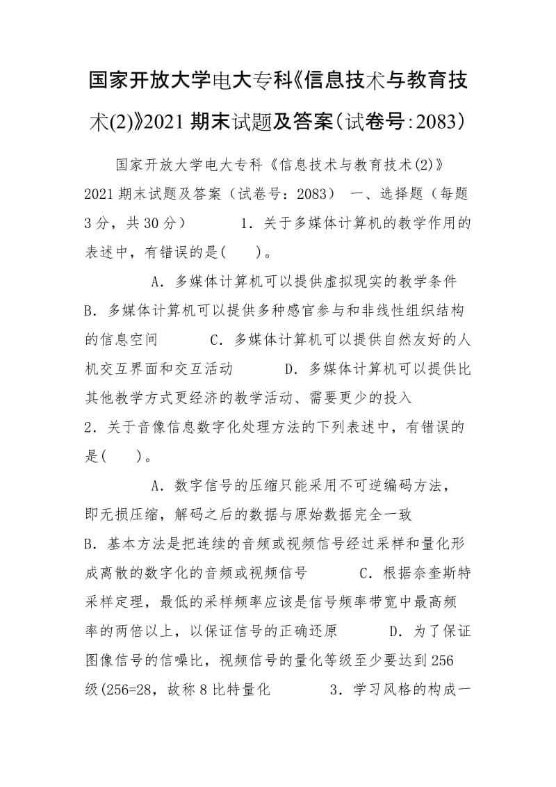 国家开放大学电大专科《信息技术与教育技术(2)》2021期末试题及答案（试卷号：2083）_第1页