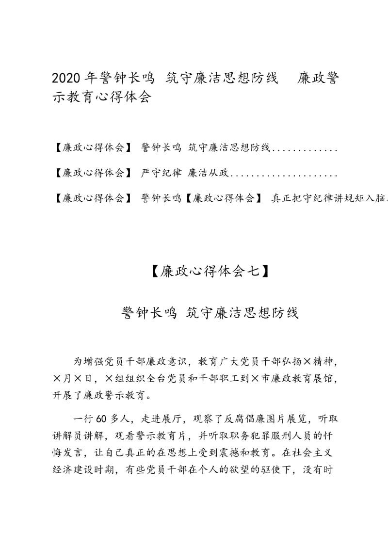 2020年警鐘長鳴 筑守廉潔思想防線廉政警示教育心得體會_第1頁