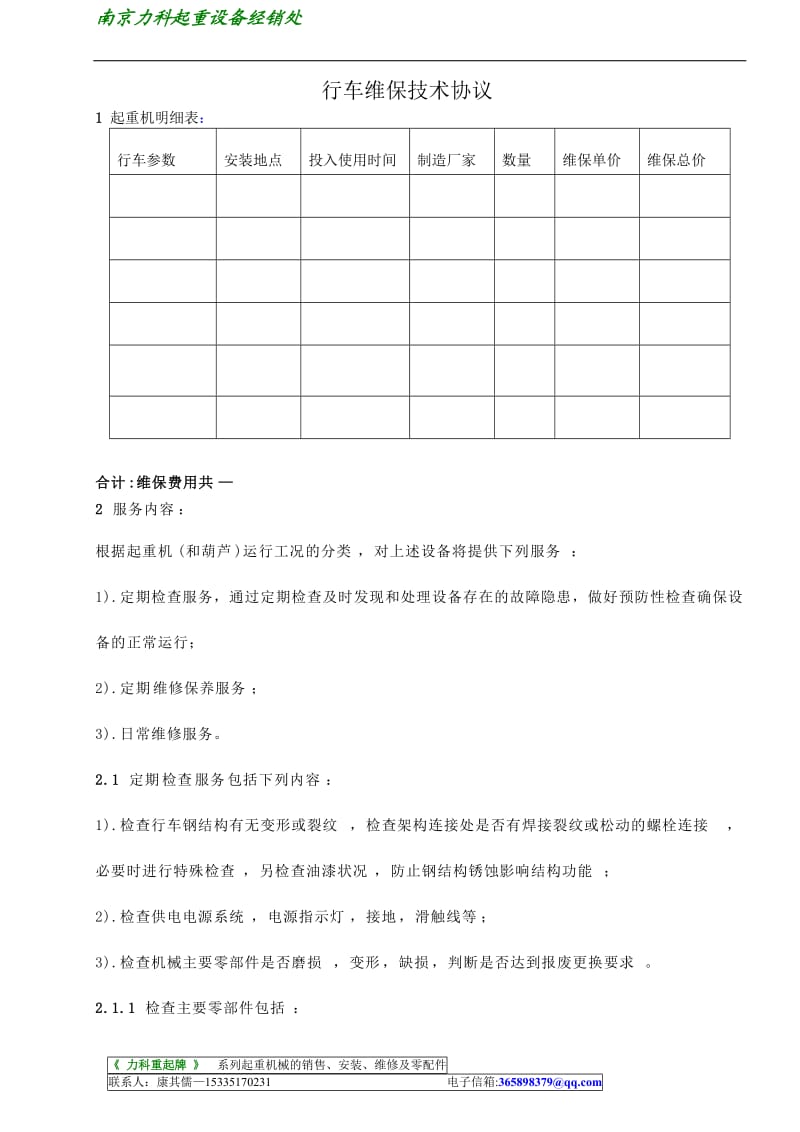 《行车维保技术协议（起重机）》_第1页