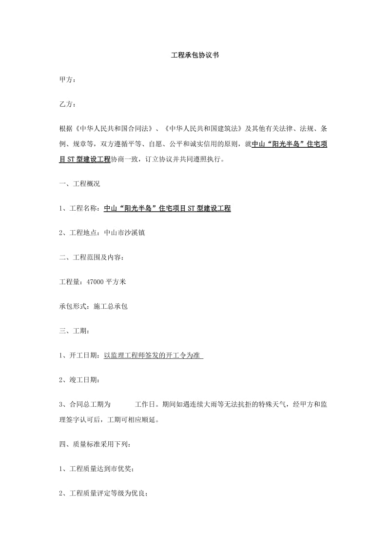 《工程承包協(xié)議書（范本）》_第1頁