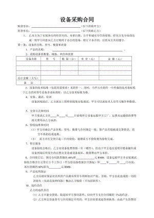 《設(shè)備采購(gòu)合同》