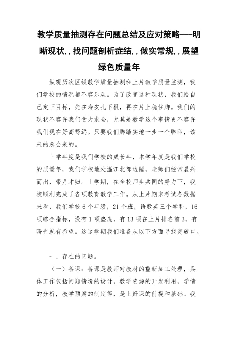 教学质量抽测存在问题总结及应对策略---明晰现状,,找问题剖析症结,,做实常规,,展望绿色质量年_第1页