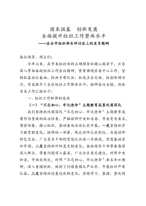 固本強(qiáng)基創(chuàng)新發(fā)展全面提升組織工作整體水平——在全市組織部長(zhǎng)研討會(huì)上的發(fā)言題綱