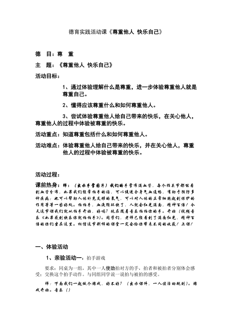 中小学生生态体验德育实践课（德育心育课 班会活动课）----《尊重他人快乐自己》（2020年全新版要求）_第1页