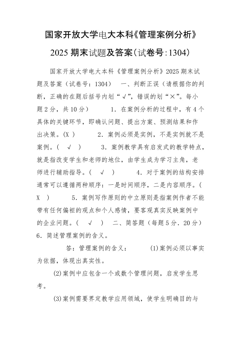 国家开放大学电大本科《管理案例分析》2025期末试题及答案（试卷号：1304）_第1页