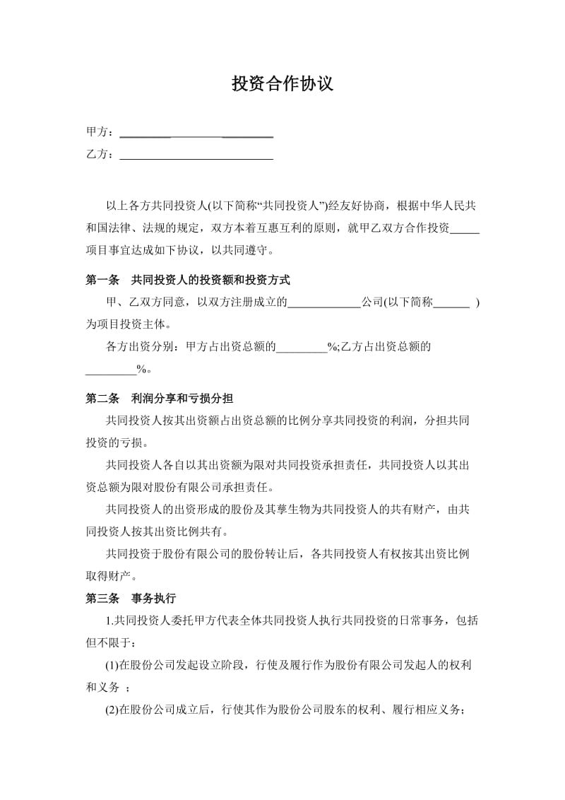 《投資合作協(xié)議書（范本）》_第1頁