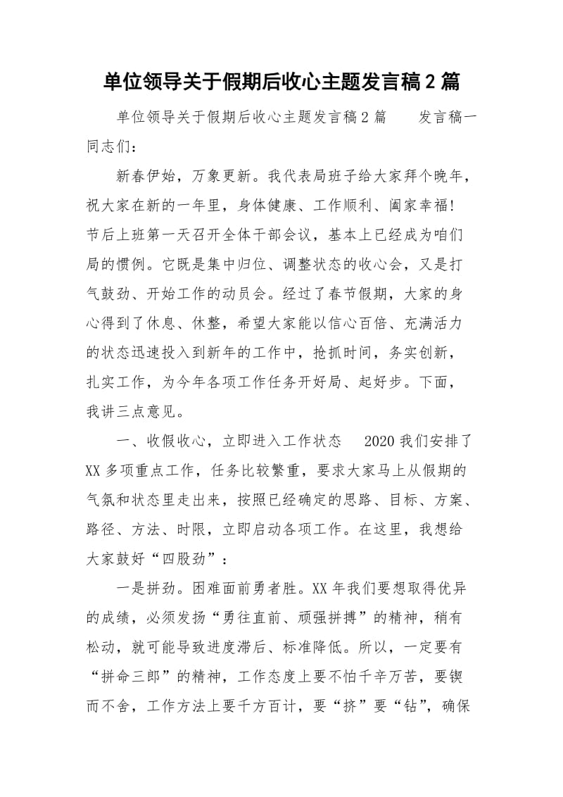 单位领导关于假期后收心主题发言稿2篇_第1页