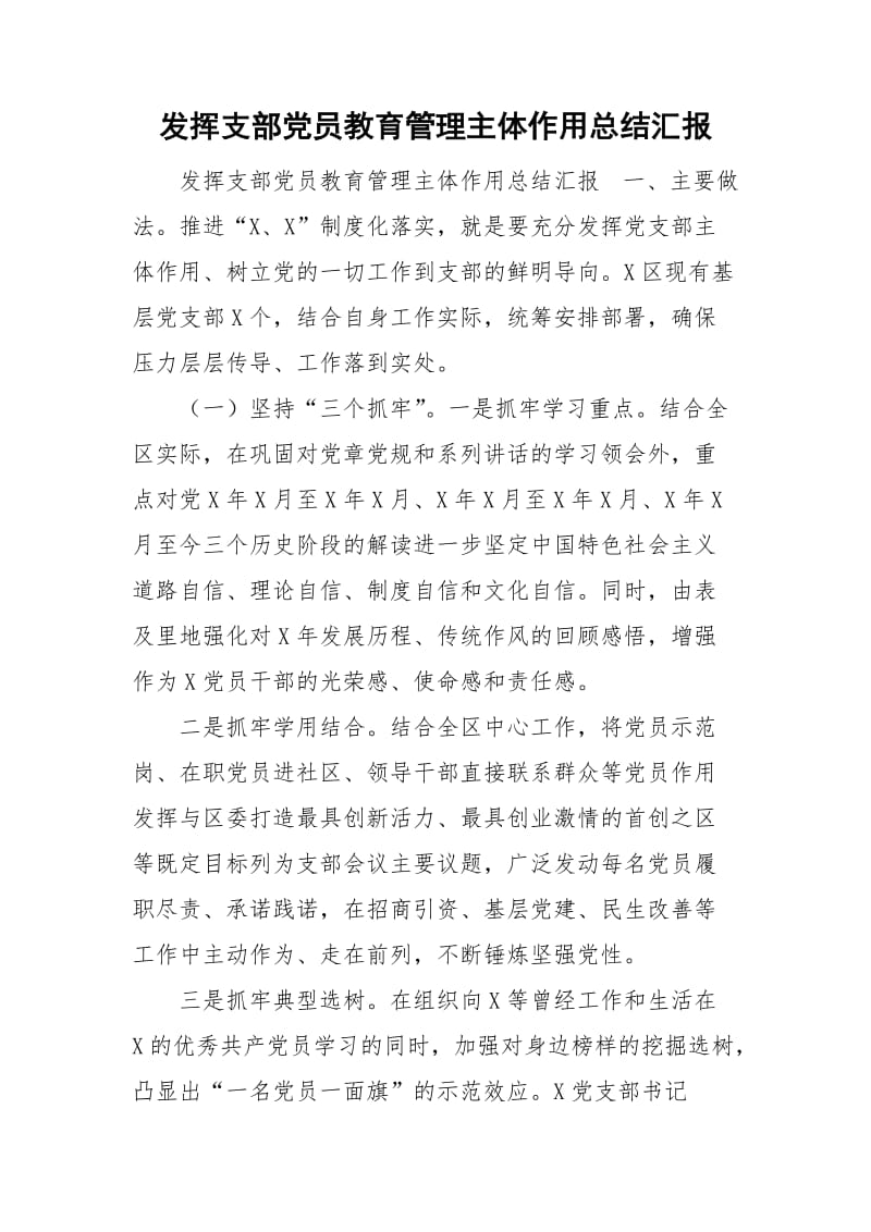 发挥支部党员教育管理主体作用总结汇报_第1页