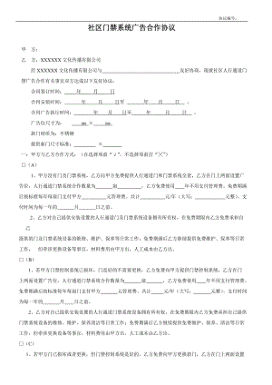 《門禁機廣告協(xié)議（范本）》