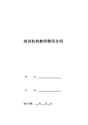 《培訓(xùn)機(jī)構(gòu)教師聘用合同》