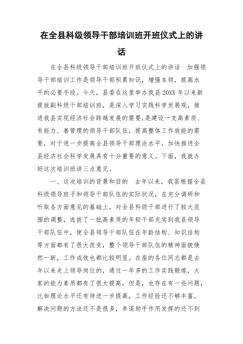 在全县科级领导干部培训班开班仪式上的讲话_第1页