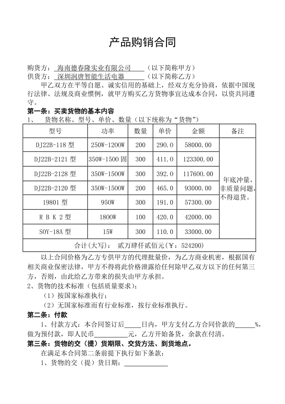 《产品购销合同》_第1页