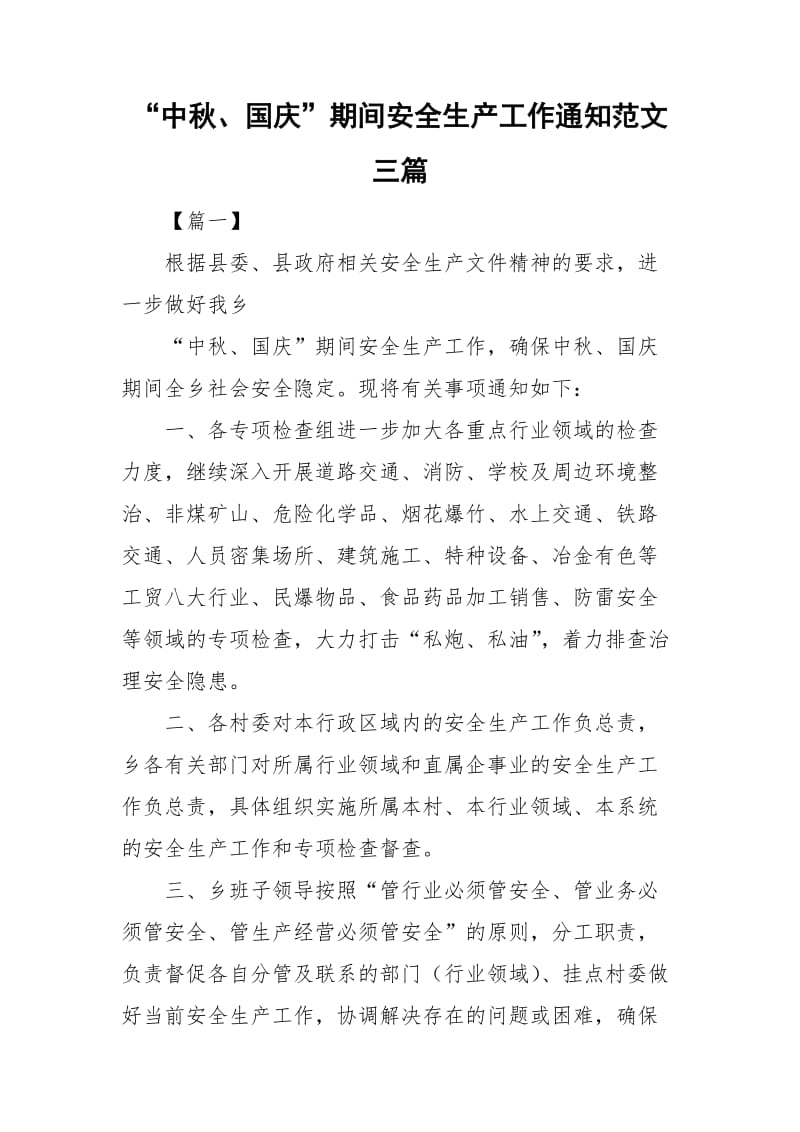 “中秋、国庆”期间安全生产工作通知范文三篇_第1页