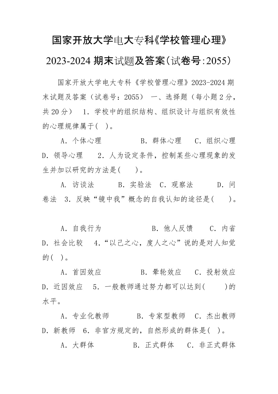 國(guó)家開(kāi)放大學(xué)電大?？啤秾W(xué)校管理心理》2023-2024期末試題及答案（試卷號(hào)：2055）_第1頁(yè)