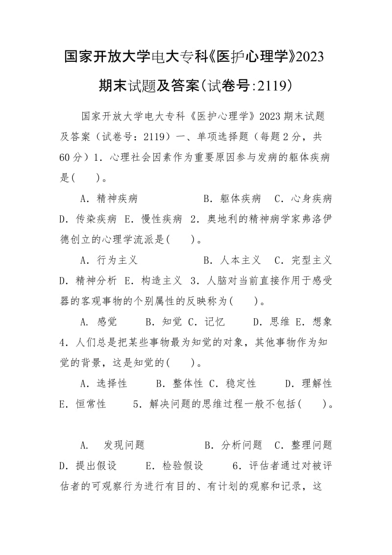 國家開放大學(xué)電大?？啤夺t(yī)護心理學(xué)》2023期末試題及答案（試卷號：2119）_第1頁