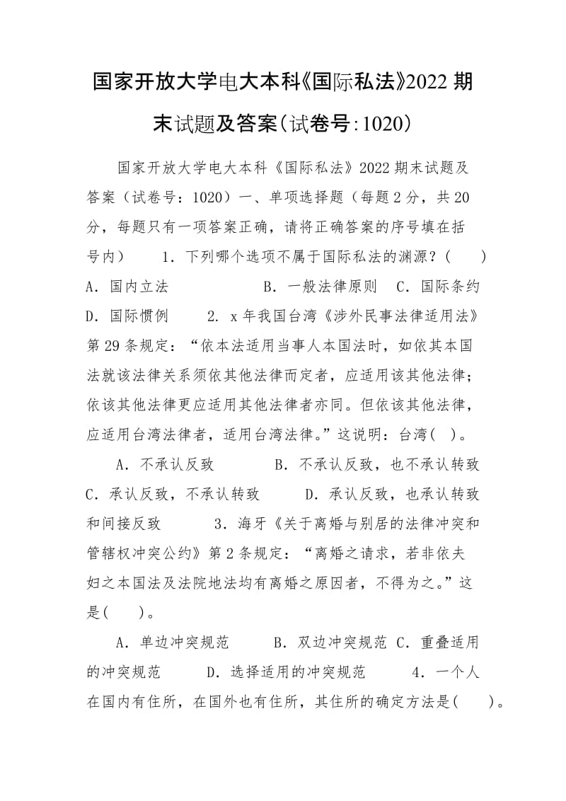 國家開放大學(xué)電大本科《國際私法》2022期末試題及答案（試卷號(hào)：1020）_第1頁