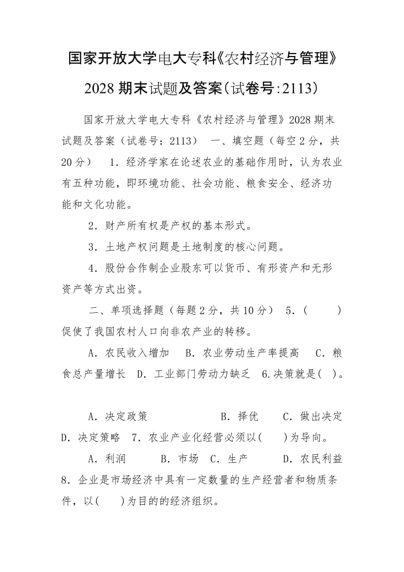 國家開放大學(xué)電大?？啤掇r(nóng)村經(jīng)濟與管理》2028期末試題及答案（試卷號：2113）_第1頁