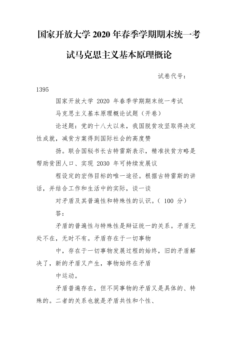 國家開放大學(xué)2020年春季學(xué)期期末統(tǒng)一考試馬克思主義基本原理概論_第1頁