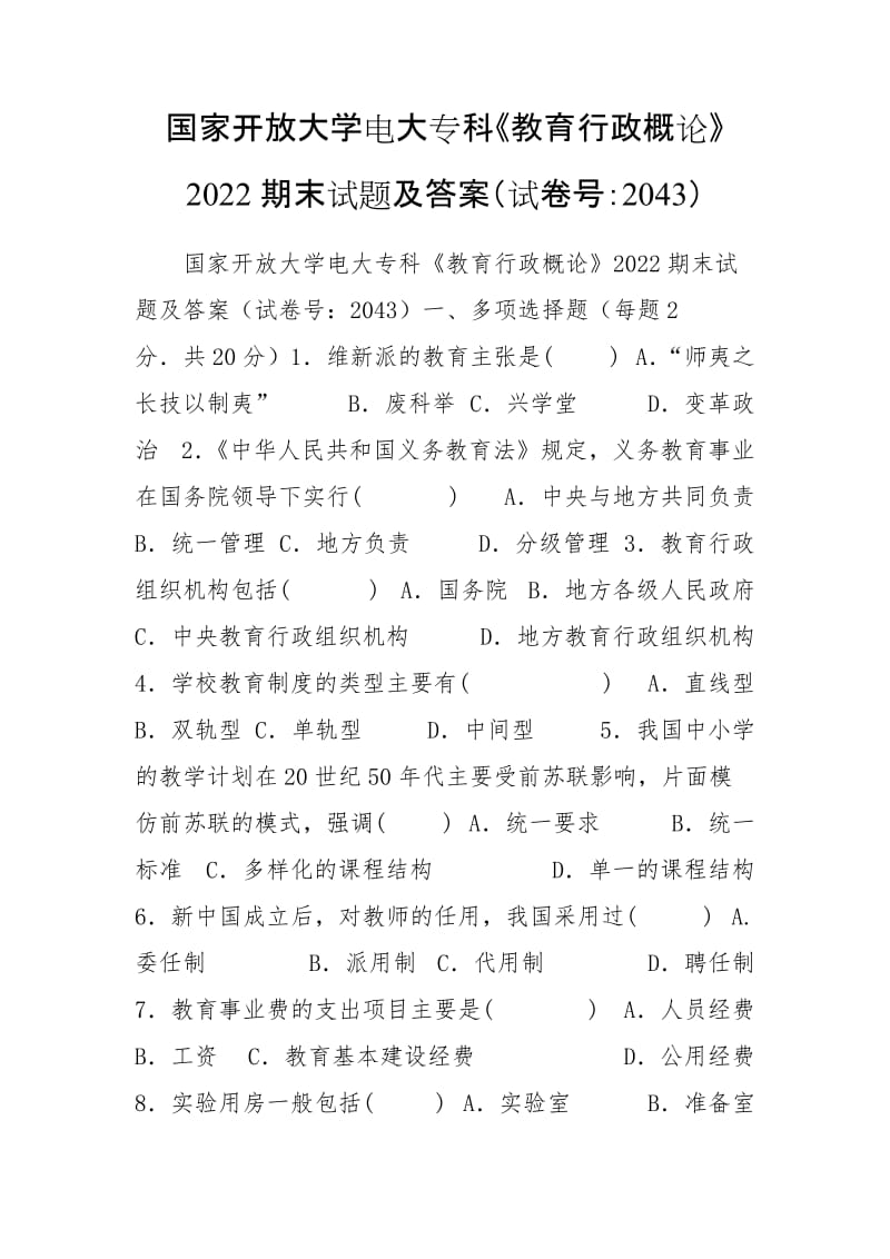 国家开放大学电大专科《教育行政概论》2022期末试题及答案（试卷号：2043）_第1页