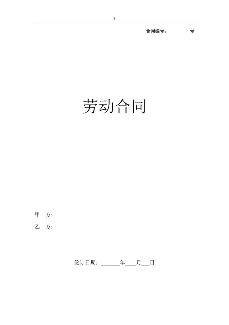 《勞動(dòng)合同書(shū)（新版）》_第1頁(yè)