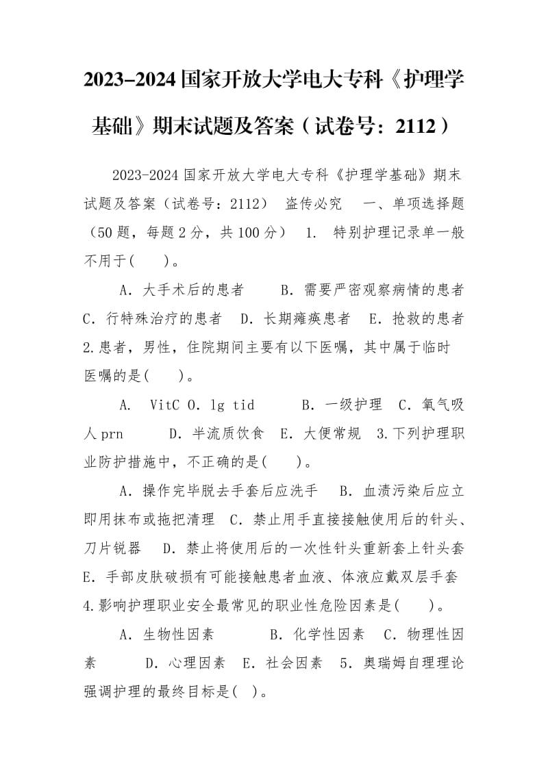 2023-2024國家開放大學(xué)電大專科《護理學(xué)基礎(chǔ)》期末試題及答案（試卷號：2112）_第1頁