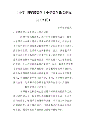 【小學(xué) 四年級(jí)數(shù)學(xué)】小學(xué)數(shù)學(xué)論文例文 共（2頁(yè)）