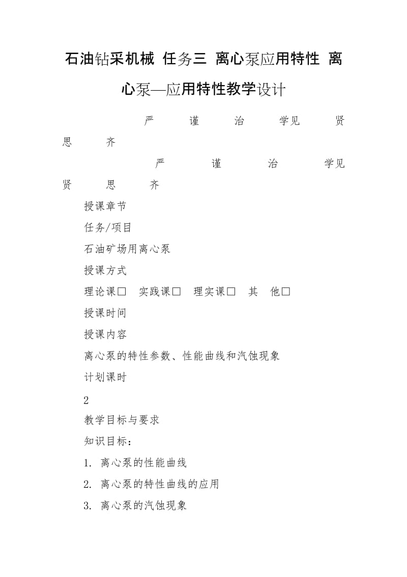 石油钻采机械 任务三 离心泵应用特性 离心泵—应用特性教学设计_第1页