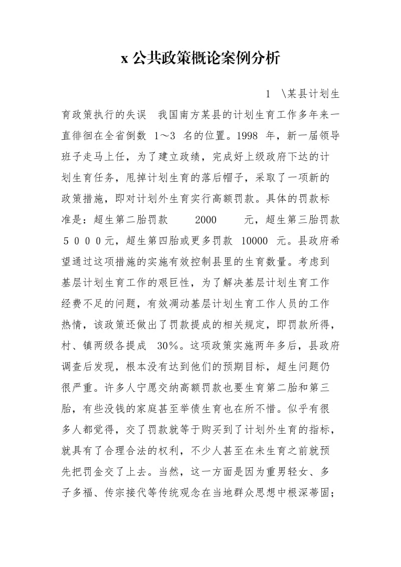 x公共政策概論案例分析_第1頁