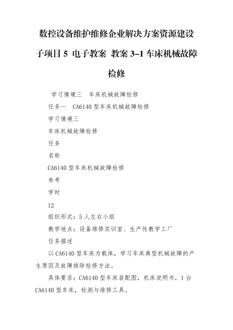 數(shù)控設(shè)備維護維修企業(yè)解決方案資源建設(shè)子項目5 電子教案 教案3-1車床機械故障檢修_第1頁