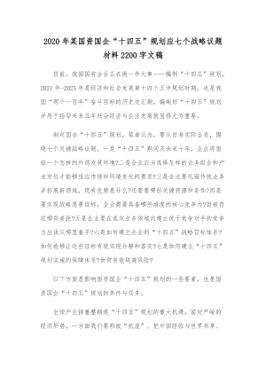 2020年某國資國企“十四五”規(guī)劃應(yīng)七個戰(zhàn)略議題材料2200字文稿