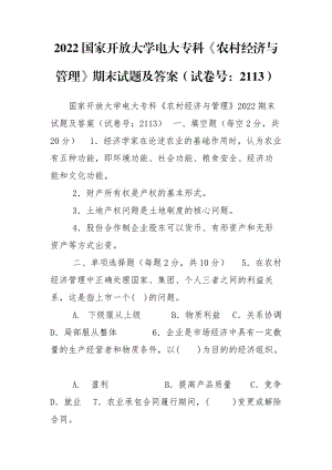 2022國家開放大學電大?？啤掇r(nóng)村經(jīng)濟與管理》期末試題及答案（試卷號：2113）