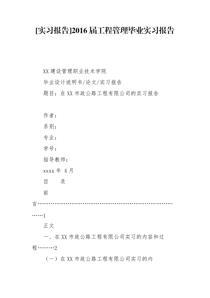 [实习报告]2016届工程管理毕业实习报告_第1页