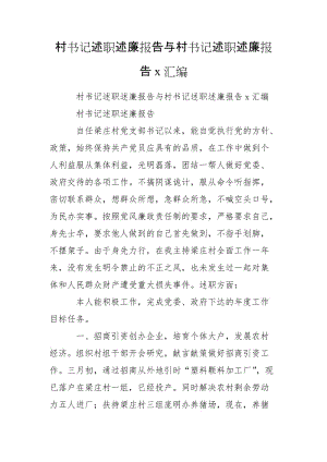 村書記述職述廉報(bào)告與村書記述職述廉報(bào)告x匯編