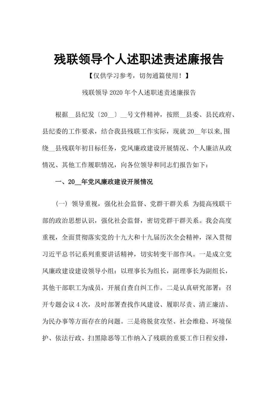 残联领导个人述职述责述廉报告_第1页