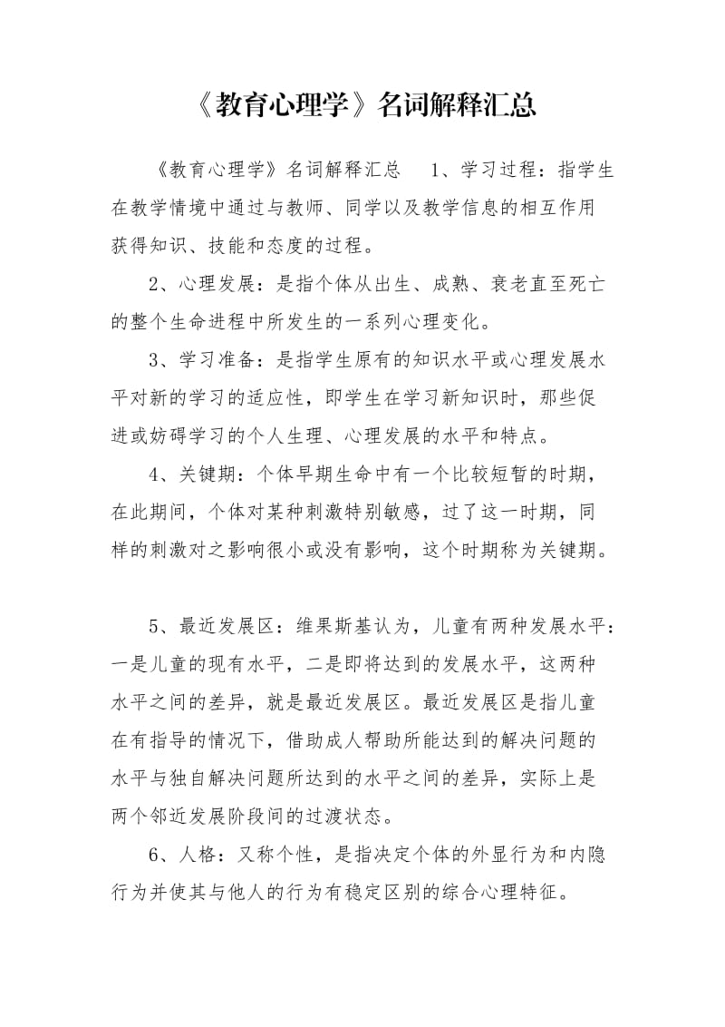 《教育心理學》名詞解釋匯總_第1頁