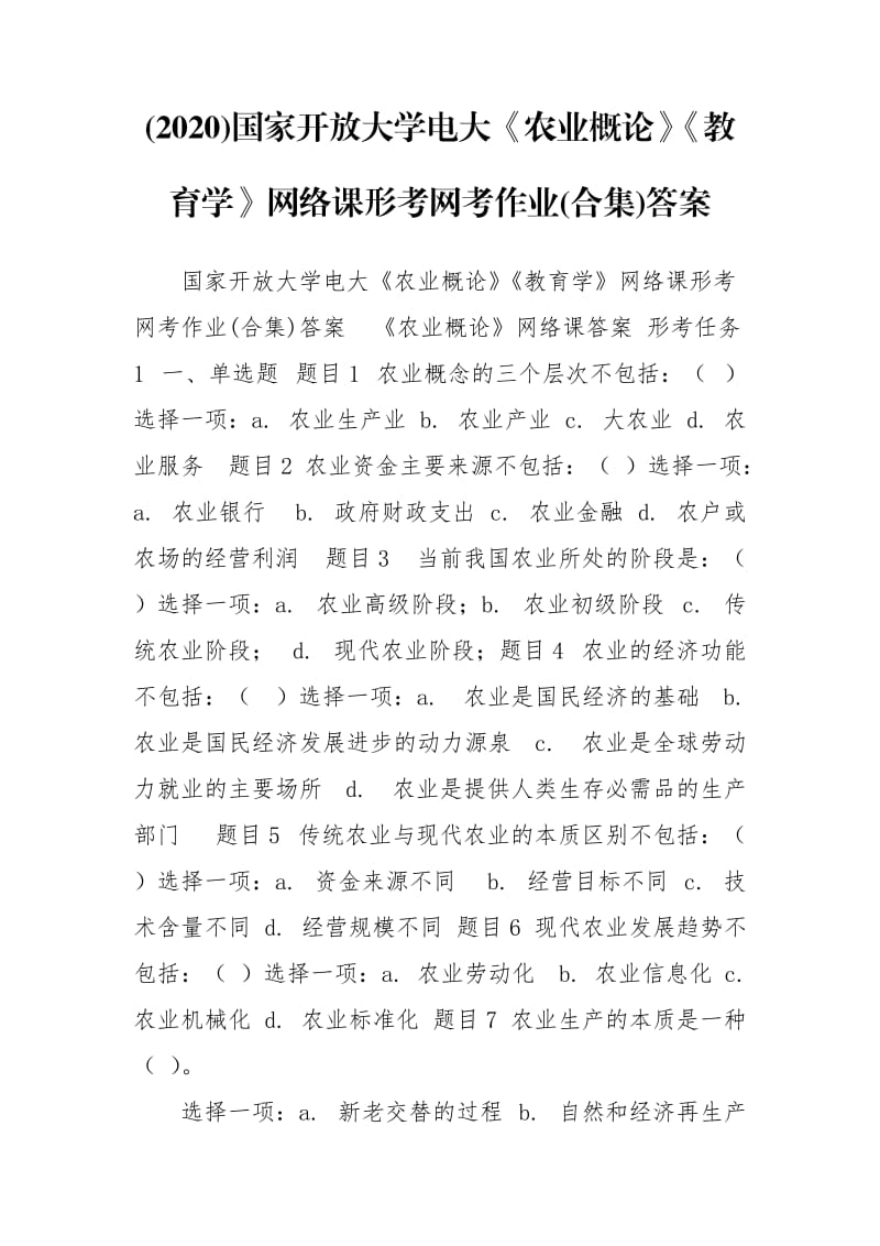 (2020)國家開放大學電大《農(nóng)業(yè)概論》《教育學》網(wǎng)絡課形考網(wǎng)考作業(yè)(合集)答案_第1頁