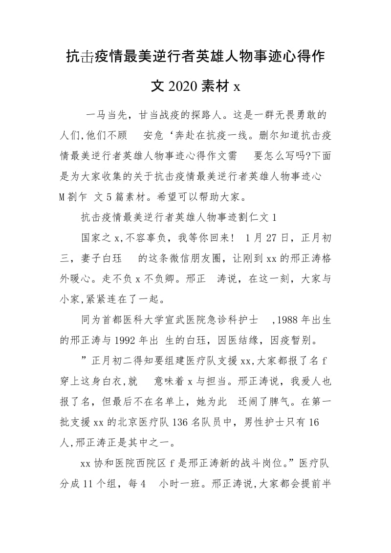 抗擊疫情最美逆行者英雄人物事跡心得作文2020素材x_第1頁