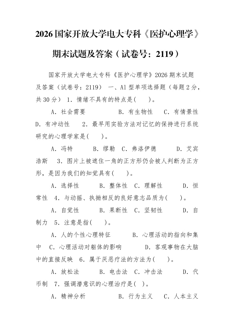 2026国家开放大学电大专科《医护心理学》期末试题及答案（试卷号：2119）_第1页