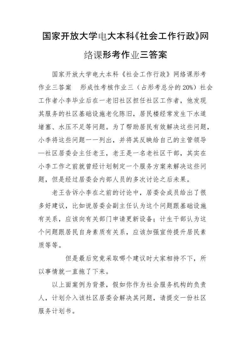 国家开放大学电大本科《社会工作行政》网络课形考作业三答案_第1页