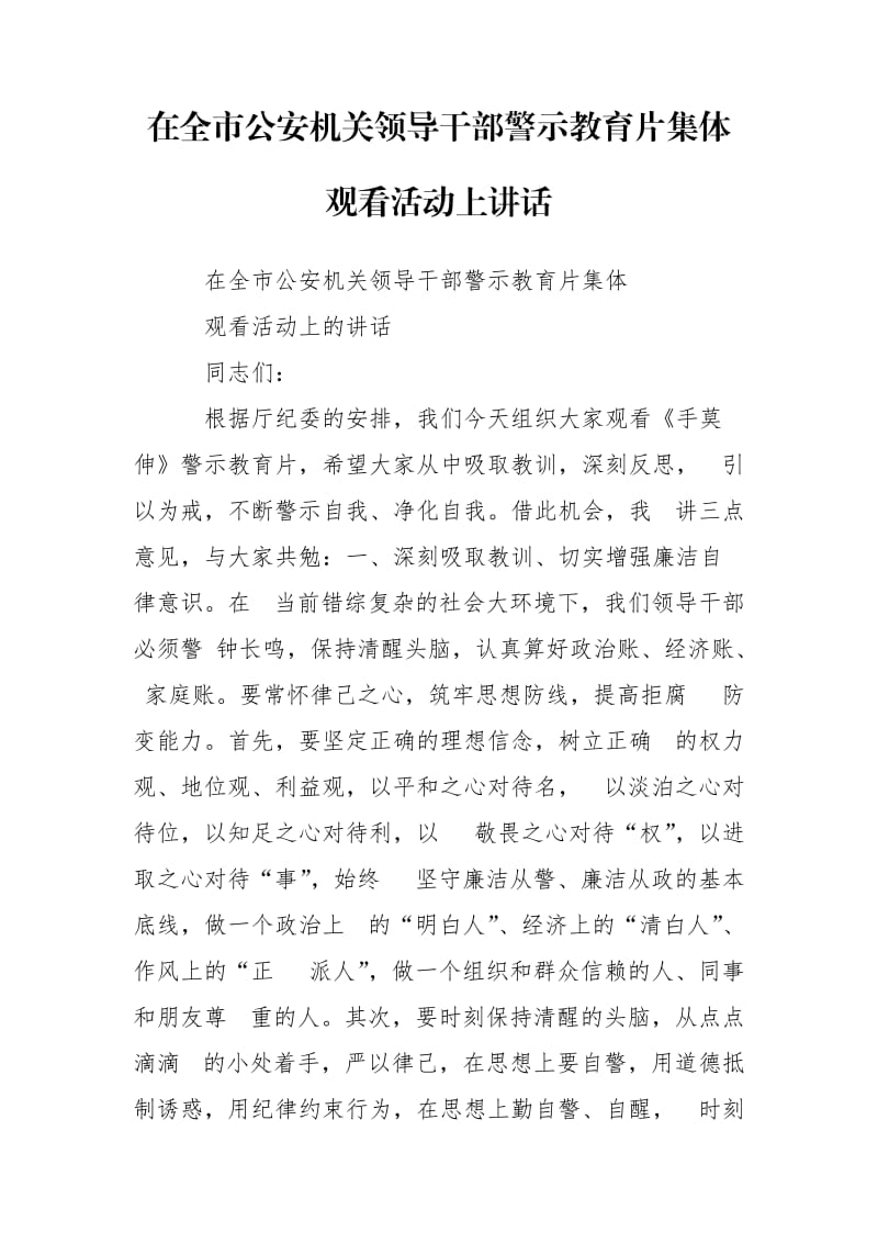 在全市公安機關領導干部警示教育片集體觀看活動上講話_第1頁