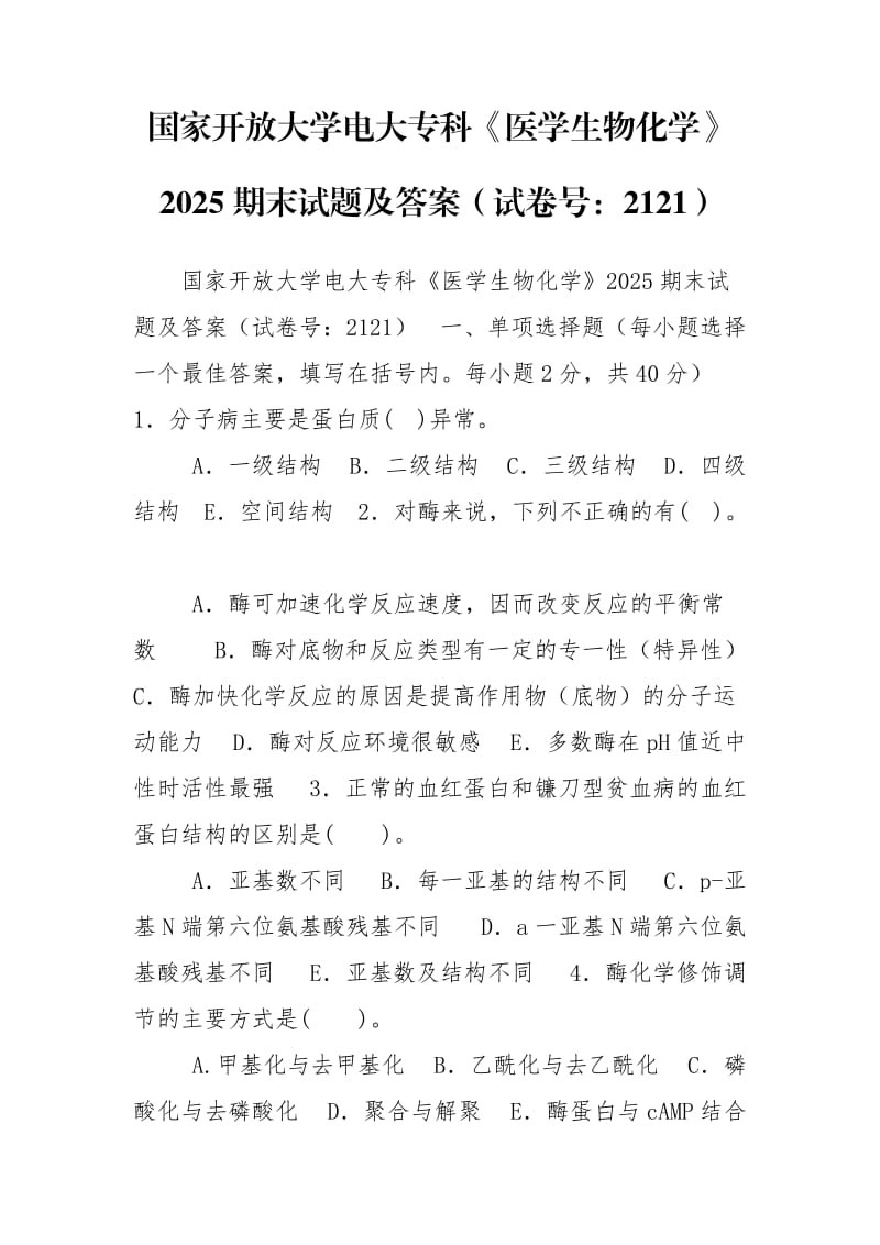 國家開放大學(xué)電大?？啤夺t(yī)學(xué)生物化學(xué)》2025期末試題及答案（試卷號：2121）_第1頁